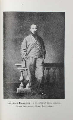 Григорьев А.А. Воспоминания / Ред. и коммент. Иванова-Разумника. М.; Л.: Academia, 1930.